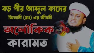 আ-মজাদ জালালীর বিশ্ব কাঁপানো ওয়াজ | Amjad Hossain Jalali waz Choice TV h