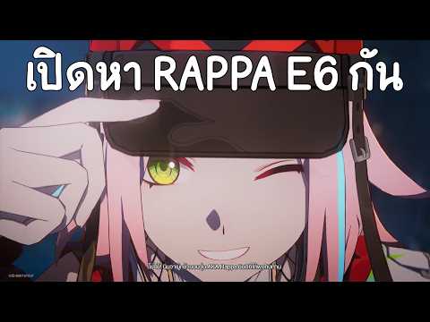 เปิดหา RAPPA E6 กัน : Honkai Star Rail