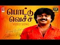 Nee Pottu Vacha 4K Video Song Ilayaraaja Malaysia Vasudevan Mano K S Chithra Gangai Amaran