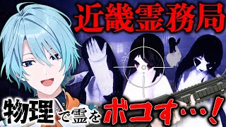 【近畿霊務局】幽霊に物理は『禁忌』でしょっつって【渚トラウト/にじさんじ】