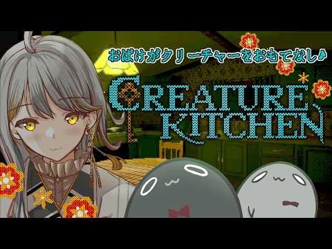 【Creature Kitchen】おばけがお料理でおもてなしします♪👻【VTuber/御羽家令】