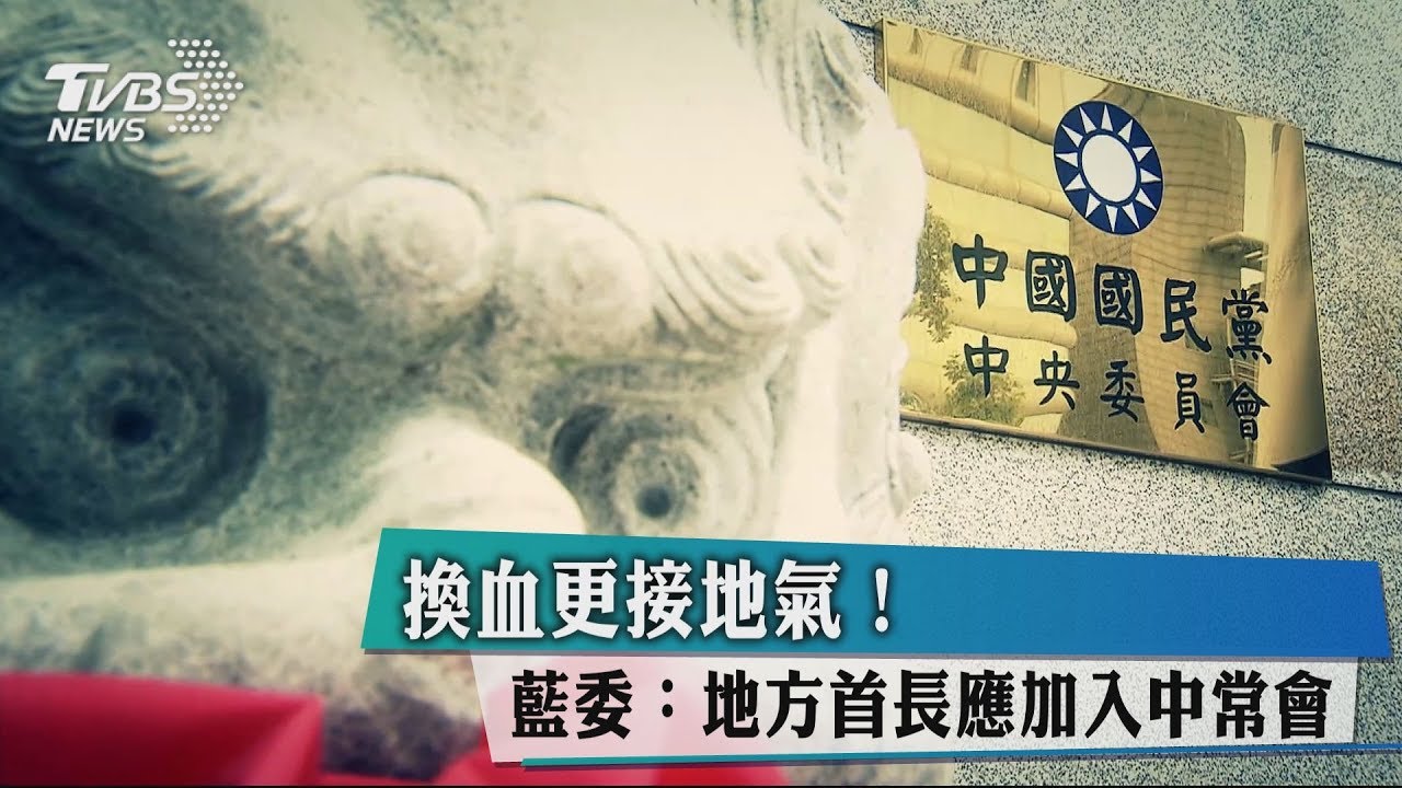 換血更接地氣！　藍委：地方首長應加入中常會