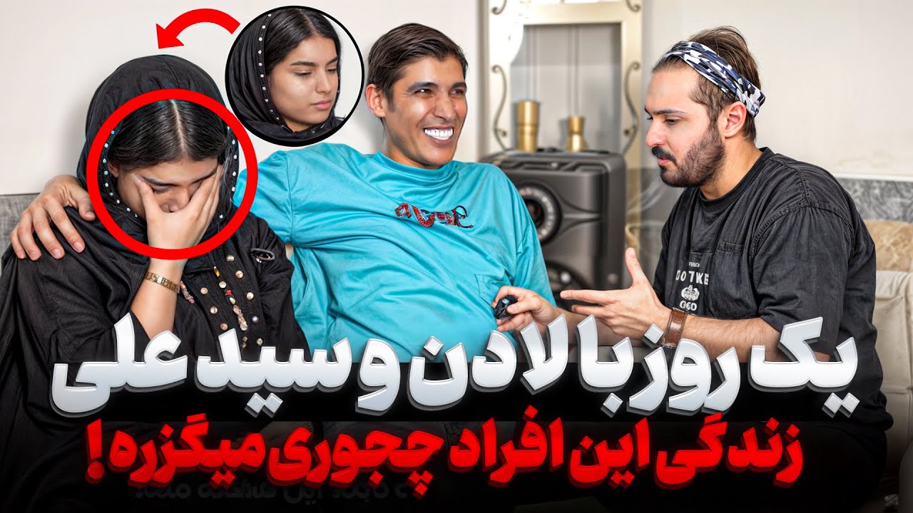 ❌مستند یک روز با سید علی و لادن ، زندگی این افراد چجوری‌ میگذره شاید خیلی جالب باشه براتون❌