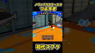 【初代スプラ】ノヴァブラスターネオつよすぎ #スプラトゥーン1#スプラ1 #splatoon#ノヴァブラスターネオ#初代スプラ#shorts