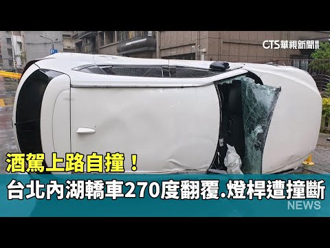 酒駕上路自撞！　台北內湖轎車270度翻覆.燈桿遭撞斷