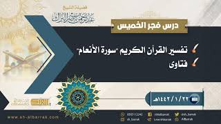 صورة درس فجر الخميس - الشيخ عبدالرحمن بن ناصر البراك  22-1-1442 هـ