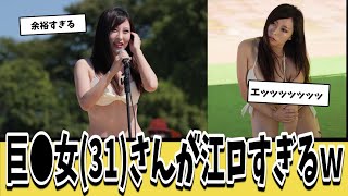 巨●女(31)さんの肉体があまりにも江ロすぎる件ｗｗｗ【ネットの反応集】