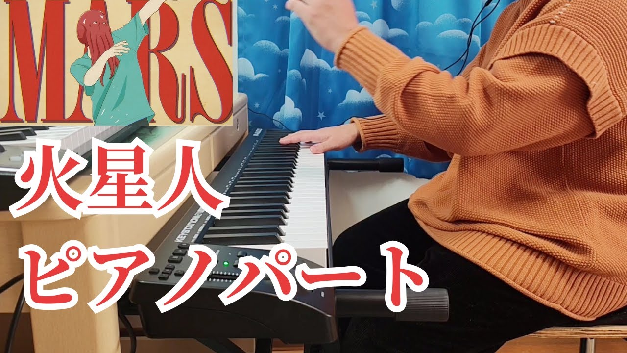 【ピアノ】火星人 / ヨルシカ - ピアノパート弾いてみた【楽譜あり】