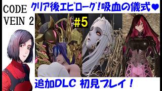 【コードヴェイン2/CODE VEINⅡ】追加DLC『融和の時代』ストーリー初見プレイ #5 【中性声訛り女性実況】リヴ、ゼノン、ヴァレンティン、ノア、ラヴィニア【アクションRPG】