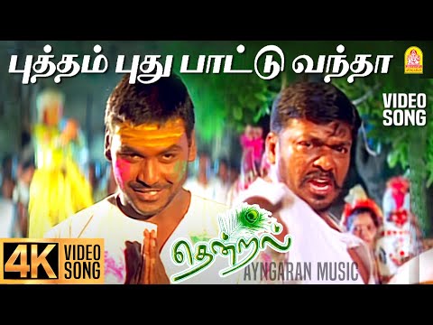 Putham Puthu Paattu - 4K Video Song | புத்தம் புது பாட்டு வந்தா | Thendral | Parthiban | Vidyasagar