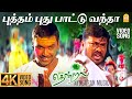 Putham Puthu Paattu 4K Video Song புத்தம் புது பாட்டு வந்த