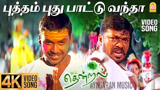 Download lagu Putham Puthu Paattu - 4K Video Song | புத்தம் புது பாட்டு வந்தா | Thendral | Parthiban | Vidyasagar mp3 Download lagu Putham Puthu Paattu - 4K Video Song | புத்தம் புது பாட்டு வந்தா | Thendral | Parthiban | Vidyasagar mp3