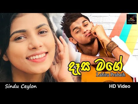 Dasa Mage | දෑස මගේ (Lahiru Prabath)