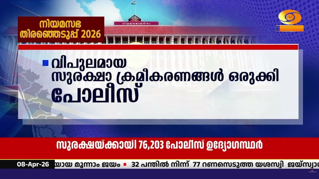 എല്ലാ സുരക്ഷാ ക്രമീകരണങ്ങളും പൂർത്തിയാക്കിയതായി സ?