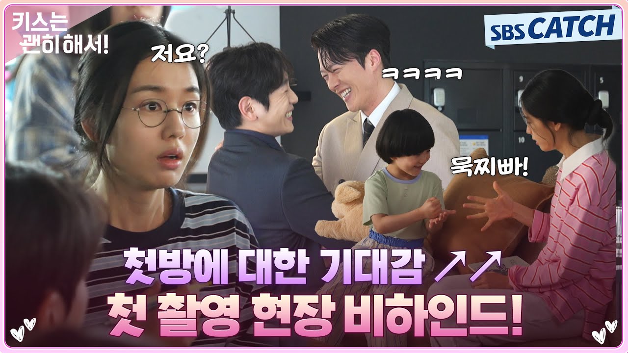 [메이킹] 설렘으로 가득했던 첫 촬영 현장! 현장이 왜이리 귀여워..♥ #키스는괜히해서 #SBSCatch