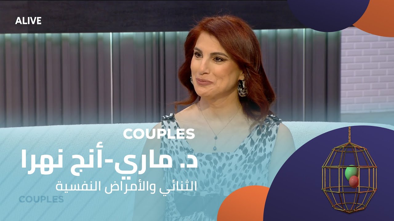 Couples - 06/12/2025 - د. ماري-أنج نهرا -  الثنائي والأمراض النفسية