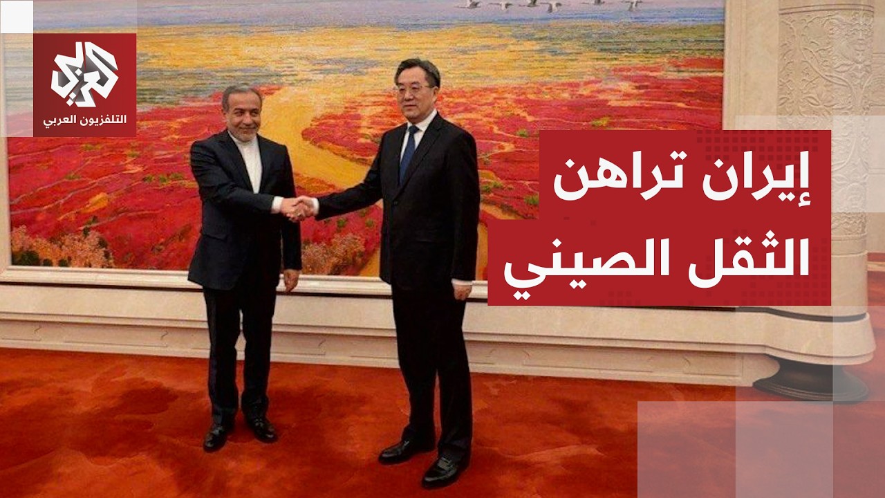 عراقجي يوجه رسائل من الصين لأول مرة منذ اندلاع الحرب.. هل تراهن على كسر حصار ت?