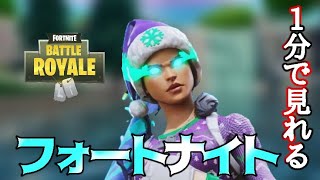 一分で見れるフォートナイトPart1【ゆっくり実況】
