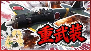 【War Thunder】火力を盛りすぎた零戦、五二型丙は本当に強いのか？【ゆっくり実況】