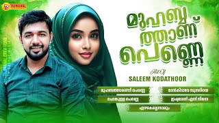 Download lagu മുഹബ്ബത്താണ് പെണ്ണെ | MUHABATHANU PENNE | HITS OF SALEEM KODATHOOR | TAJMAHAL ENTERTAINMENT mp3 Download lagu മുഹബ്ബത്താണ് പെണ്ണെ | MUHABATHANU PENNE | HITS OF SALEEM KODATHOOR | TAJMAHAL ENTERTAINMENT mp3