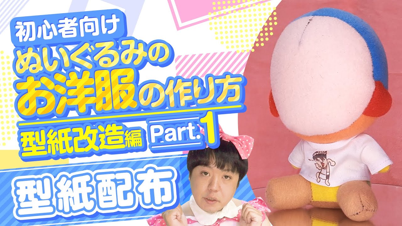 「新おすわりぬい用Tシャツ型紙」の作り方の動画