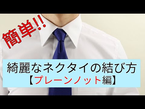 初めてでも簡単！綺麗なネクタイの結び方 【プレーンノット編】