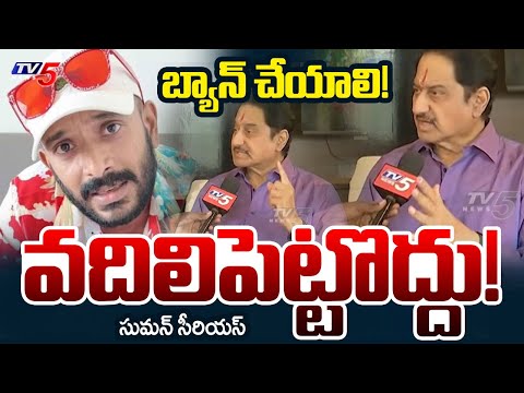 Actor Suman Reaction on Naa Anveshana Comments | Prapancha Yatrikudu | | TV5 News