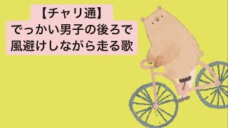 【チャリ通】でっかい男子の後ろで風避けしながら走る歌 feat.初音ミク(DEMO) #Shorts #kawaii