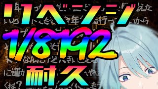 【1/8192】まったりリハビリ♡なわけねぇだろ耐久しろぉぉぉ！！！【渚トラウト/にじさんじ】