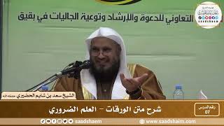 صورة 7 - شرح متن الورقات - الصحيح والفاسد - فضيلة الشيخ سعد بن شايم العنزي