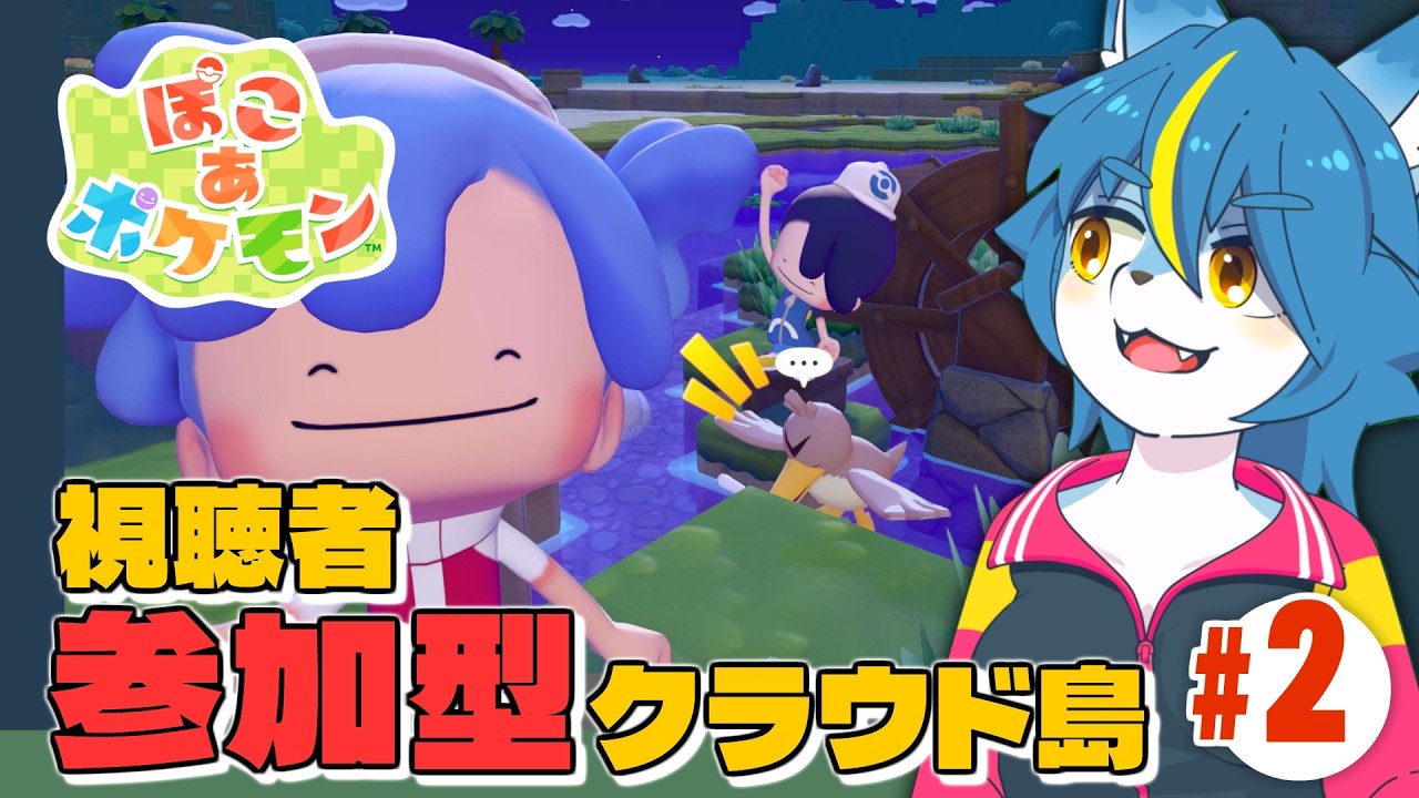 【ぽこ あ ポケモン】視聴者参加型！毎週土曜20時からのクラウド島配信！part2