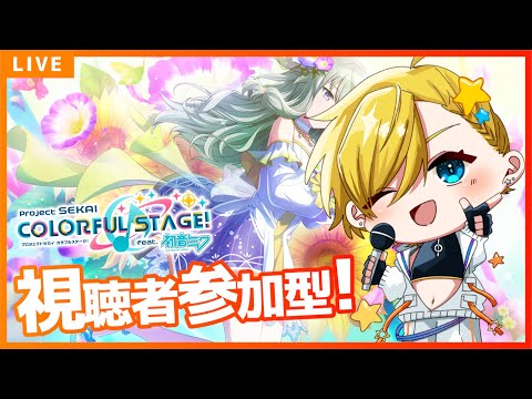 寧々ちゃん推し!雑談しつつ楽しく遊ぼう!プロセカ参加型! / Project Sekai Casual ! #vtuber #癒やし