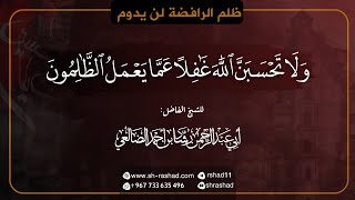 ولاتحسبن الله غافلاً عما يعمل الظالمون | الشيخ رشاد الضالعي image