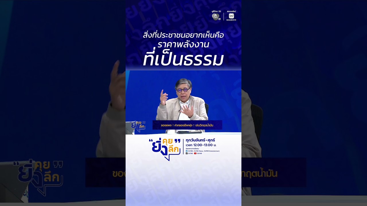 สิ่งที่ประชาชนอยากเห็นคือ ราคาพลังงานที่เป็นธรร?