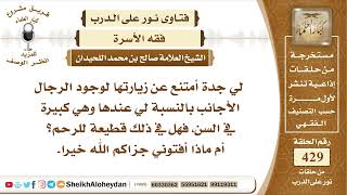 5388 - حكم من كانت لاتذهب لزيارة جدتها لوجود رجال عندها   - نور على الدرب image