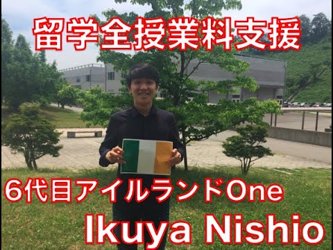 アイルランド留学全授業料支援6代目One Ireland interview