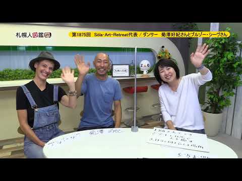生命工学科 第1875回　Sōla･Art-Retreat代表 / ダンサー　菊澤好紀さん と ブルゾー・シーヴさん