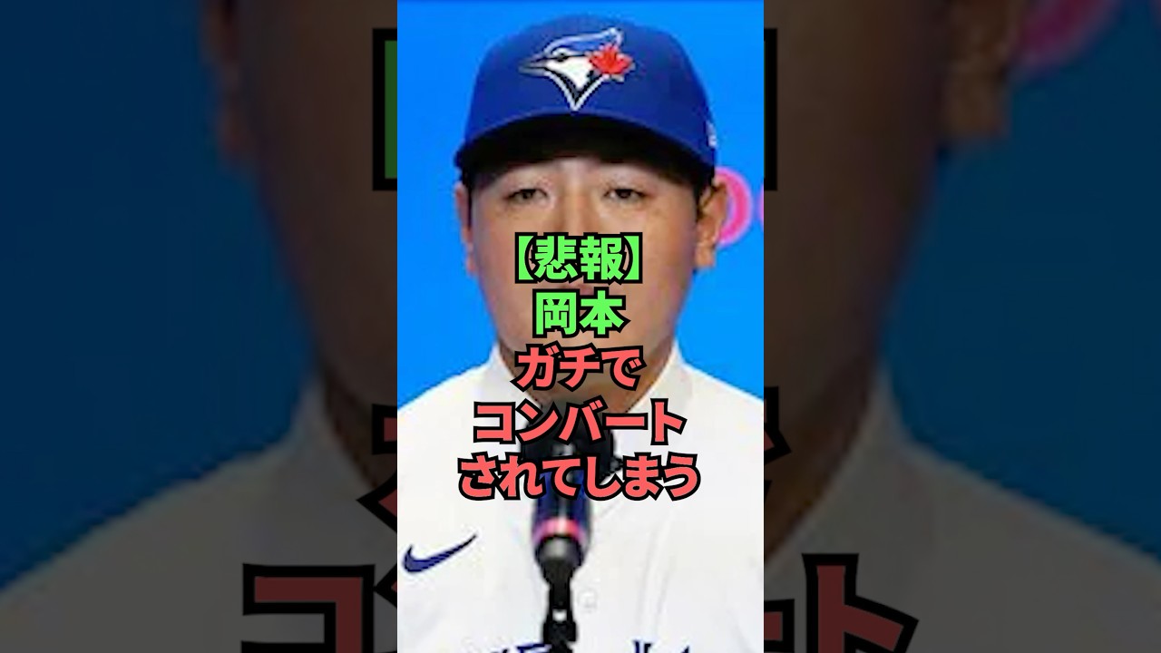 【悲報】岡本ガチでコンバートされてしまう