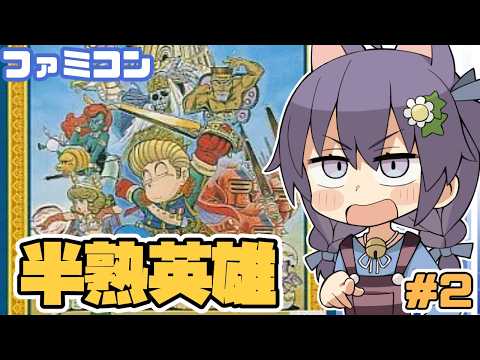 【ファミコン】半熟英雄 実況プレイ2【レトロゲーム/vtuber】