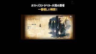 【オクトラ】ガチャで一番嬉しい瞬間【大陸の覇者】#Shorts