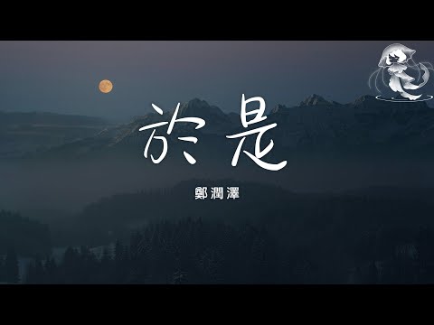 鄭潤澤 - 於是「忘不了你我互相的甜蜜」【動態歌詞】♪