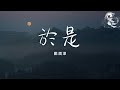 鄭潤澤 於是 忘不了你我互相的甜蜜 動態歌詞