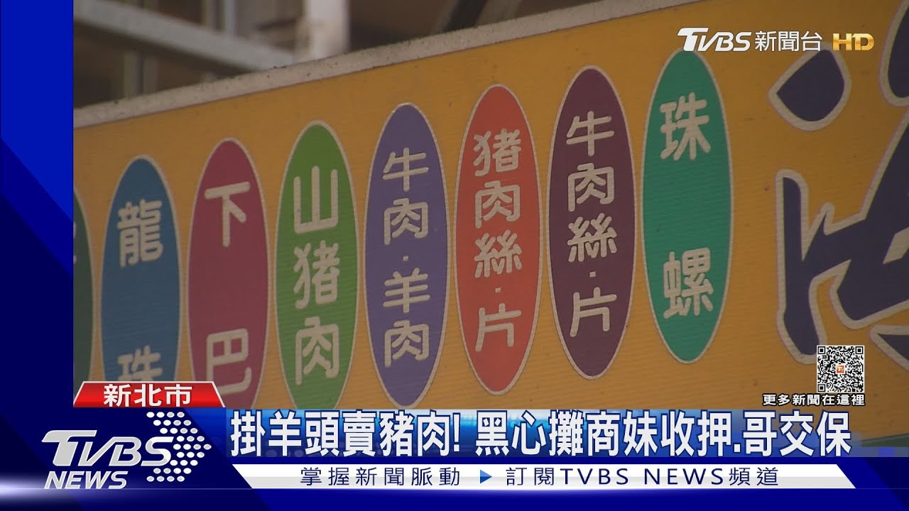 掛羊頭賣豬肉! 黑心攤商妹收押、哥交保