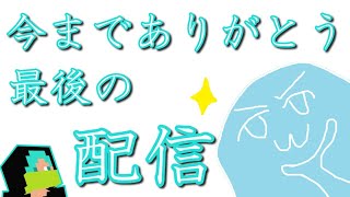 最後の配信