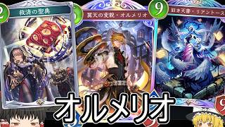 【シャドバWB】守護回復多めで今強い！？「アミュレットビショ」はどうでしょうか？【ゆっくり実況】【シャドウバース】