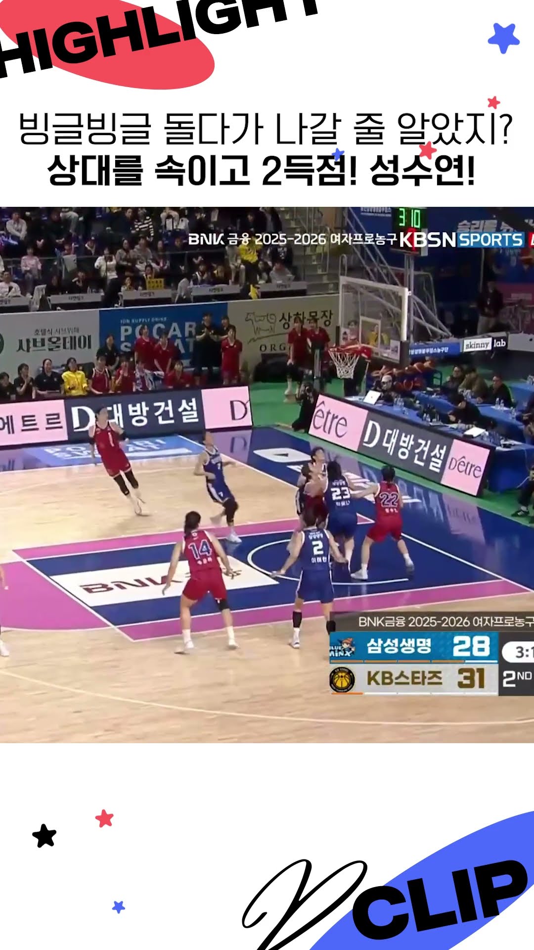 빙글빙글 돌다가 나갈 줄 알았지? 상대를 속이고 2득점! 성수연