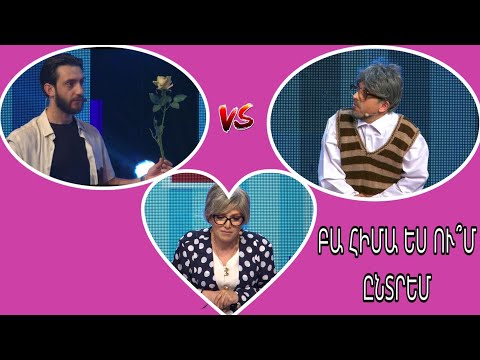 Women's Club 131 - ԲԱ ՀԻՄԱ ԵՍ ՈՒ՞Մ ԸՆՏՐԵՄ․․․