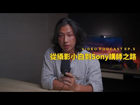 Video podcast 05 - 我怎麼從攝影小白到和大廠合作