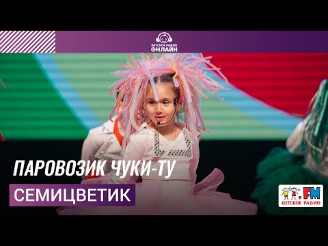 Семицветик - Паровозик Чуки-ту (Дискотека Детского радио 2021)