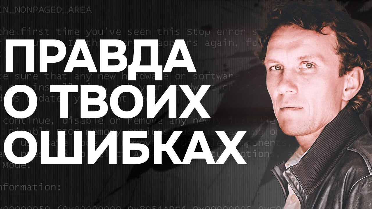 Видеоразбор «"Учись на своих ошибках!" - правда об этой фразе. Как работает обучение на ошибках» — Александр Волчек